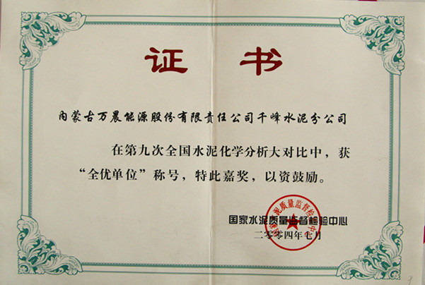 2004國家千峰水泥公司在第九次全國水泥化學(xué)分析大對(duì)比中，獲全優(yōu)單位