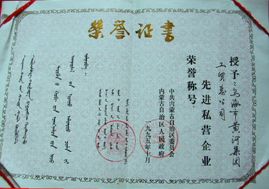 1995年內(nèi)蒙古先進(jìn)私營企業(yè)榮譽稱號