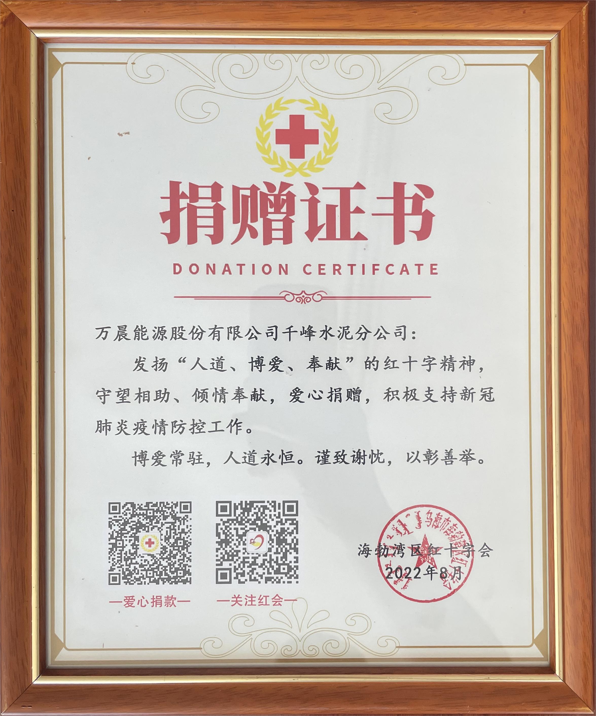 萬(wàn)晨能源股份有限公司千峰水泥分公司獲海勃灣區(qū)紅十字會(huì)捐贈(zèng)證書